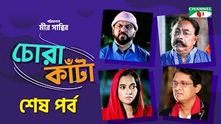 Chora Kata  Episode 52  Bangla Natok  Mir Sabbir  Moushumi Hamid  A Kho Mo Hasan  Channel i TV [upl. by Korten]