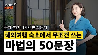 해외 여행에서 무조건 쓰는 마법의 50문장 ㅣ 숙소 호텔편 [upl. by Eardnaed]