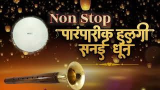 Halgi Shenai Dhun  हलगी सणई धून [upl. by Oirogerg379]