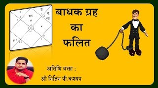 कुंडली में बाधक ग्रह  Nitin Kashyap [upl. by Ecinrev]