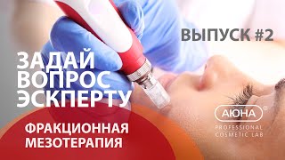 Вопрос эксперту Выпуск 2  фракционная мезотерапия  фракционный микронидлинг [upl. by Oderf]