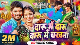 Video  दारू में दारू  Ashish Yadav  Daru Me Chakhna  Shweta Sargam  New Maghi Holi Song 2024 [upl. by Tillman]