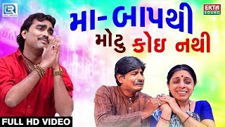 Jignesh Kaviraj New Song  Maa Baap Thi Motu Koi Nathi  Full VIDEO SONG  New Gujarati Song 2017 [upl. by Adala990]