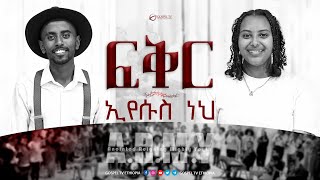 ፍቅር ኢየሱስ ነህ  ARMY ZOE CHOIR Gospel TV Ethiopia [upl. by Vogel]