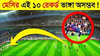 মেসির বিশ্ব কাপানো ১০ রেকর্ডquot😱 যা ভাঙ্গা অসম্ভবLS10 LSTEN football messi [upl. by Elyac]