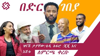 ድር ገበያ ፣ አባይ ቲቪ ተስፋዬ ሶዶ ሰለሞን አደይ ስለ ቴዲ አፍሮ ፣ቀእ ዝናሽ ታያቸው እና ኮሜዲያን እሸቱ መለሰ ይጠየቃሉ ይጫወታሉ። [upl. by Yrakaz]