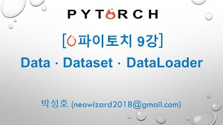 PyTorch 강의 9강 파이토치 CustomDataset DataLoader [upl. by Yevi]