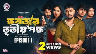 khomotar Tritio Pokkho  ক্ষমতার তৃতীয় পক্ষ  EP 01  Eagle Team  Eagle Web Series  Natok 2024 [upl. by Althee]