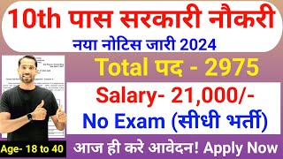 10th पास सरकारी नौकरी  10th Pass Government Job 2024  New Vacancy 2024  10th Pass Job in Nov 2024 [upl. by Nurat]