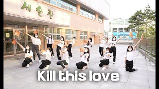 2021년 고양형 혁신지구 다함께교실YOUTHKamp언택트온라인문화활동Kill This Love [upl. by Wiltshire]