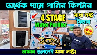 ২০২৪ সালের সেরা পানির ফিল্টার 🔥 Best Water Purifier Price in Bangladesh 2024  Water Filter Price BD [upl. by Elizabet]