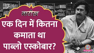 हर हफ़्ते 64 हज़ार रुपए के रबर बैंड क्यों ख़रीदता था पाब्लो एस्कोबार Pablo Escobar Tarikh E489 [upl. by Aimar898]