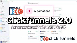 Clickfunnels 20「 Automationsアプリ」の概要を解説！クリックファネル20でどんな自動化の仕組みを美しく作ることができるかを確認してください。 ファネルCRM [upl. by Enomaj]