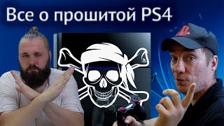 Прошитая Playstation 4  Плюсы и минусы взлома ps4 [upl. by Tonneson]