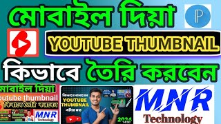 thumbnail kivabe banabo √ how to make professional thumbnail YouTube thumbnail kivabe Banaye2024 [upl. by Reyna826]