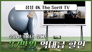 👍37만원 초특가할인 삼성전자 4K UHD QLED The Serif TV 화이트 65 55 50 43 인치 삼성쉐리프 삼성세리프 삼성세리프TV 삼성더세리프 삼성TV추천 혼수가전 [upl. by Novelia]