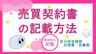 売買契約書の記載方法■ている不動産実務講座 [upl. by Oknuj]