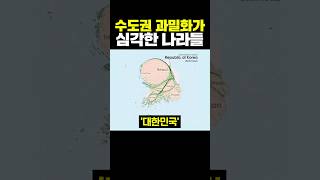 수도권 과밀화가 심각한 나라들 [upl. by Easlehc]