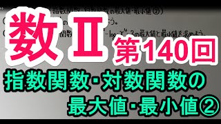 【高校数学】 数Ⅱ－１４０ 指数関数・対数関数の最大値・最小値② [upl. by Christopher]