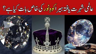 quotWhat is the special feature of the famous KohiNoor diamondquot [upl. by Imelda]