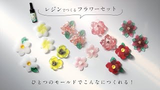 ひとつのモールドでこんなに作れる！レジンでつくるフラワーセット【パジコ】 [upl. by Frieda]