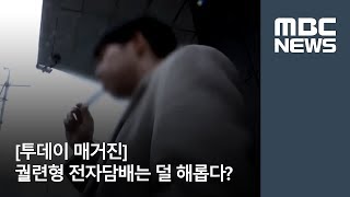 투데이 매거진 궐련형 전자담배는 덜 해롭다  MBC [upl. by Rowell620]