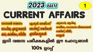 2023 ലെ പ്രധാനപ്പെട്ട Current Affairs ചോദ്യങ്ങള്‍  Current Affairs 2023  Kerala PSC [upl. by Verdha]