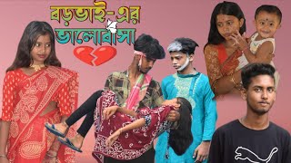 Baro Vai Er Valobasa  বড়ভাই এর ভালবাসা  emotional video  emotional sad lechokkatv [upl. by Seilenna199]