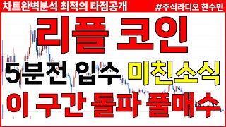 리플 코인전망 5분전 입수 미친소식 이 구간 돌파시 풀매수 [upl. by Schaper]