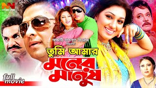 Tumi Amar Moner Manush  তুমি আমার মনের মানুষ  Shakib Khan  Apu Biswas  Misha Sawdagar EidMovie [upl. by Renmus352]