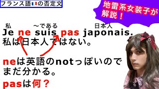 地雷系女装男子と学ぶフランス語〜否定文のナゾ編〜 [upl. by Terrill]