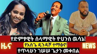 የሰላማዊት ዮሀንስ ዉሳኔ  የጥላሁን ገሠሠ ጌታን መቀበል  የአስጌ ዴንዳሾ ተማፅኖ   selamawit yohannes  tilahun gessesse [upl. by Nerua996]