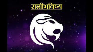 Daily Horoscope Astrology In Marathi Wednesday 31 July 2019 [upl. by Tsepmet889]