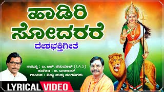 ಹಾಡಿರಿ ಸೋದರರೆ  Haadiri Sodarare  Lyrical  Patriotic Song  IRPerumal  B Balaram  Vishnu [upl. by Marchall]