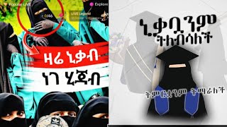 ኒቃቦን ትለብሳለች ትምርቷንም ትማራለች [upl. by Mott]