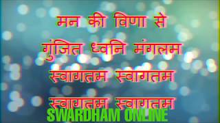 समूह स्वागत गीत  मन की विणा से गुंजित  group welcome song KARAOKE AVAILABLE [upl. by Ennovyahs388]