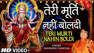 तेरी मूर्ति नहीं बोलती Teri Murti Nahin Boldi Bulaya NARENDRA CHANCHAL🙏 Devi Bhajan🙏MAA TERI MURTI [upl. by Yancy74]