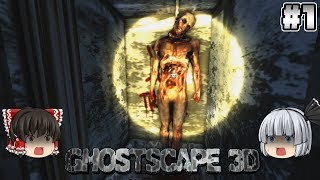 1【Ghostscape3D】恐怖の館へようこそ！【ホラーゲーム】【ゆっくり実況】 [upl. by Nylarat]