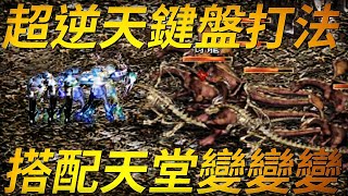 【天堂鍵盤打法】這招上下左右的練功方法，搭配禁忌的天變程式，完全無視施法動作與被打停頓，讓一個人也能單練遺忘與傲塔 [upl. by Anetsirk190]