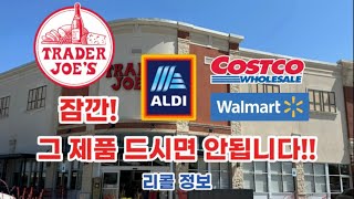 🇺🇸 미국 트레이더조 Trader Joe’s Costco Aldi Walmart 리콜 정보  식중독 균을 조심하세요 ✅ [upl. by Barbuto]