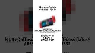 NintendoSwitchの後継機の衝撃リーク 任天堂 スイッチ リーク VOICEVOX四国めたん shortsfeed 05 [upl. by Ignatz]