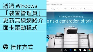 透過 Windows「裝置管理員」更新無線網路介面卡驅動程式  HP Support [upl. by Hulen]