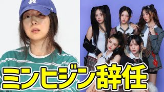 【韓国人の通訳】Newjeansと決別！辞任するミン・ヒジンの本音 [upl. by Caylor325]