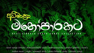 මනෝපාරකට  BEST SINHALA COVER SONGS COLLECTION MaLiYa0417 [upl. by Aleacem243]