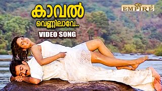 കാവൽ വെണ്ണിലാവേ  Kaaval Vennilaave  Krithyam Movie Song  Gireesh Puthenchery  Vidhu Prathap [upl. by Onateag]