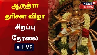 🔴LIVE  Arudra Darshan Festival  ஆருத்ரா தரிசன சிறப்பு நேரலை  News18 Tamilnadu  Tamil News [upl. by Wendelina]