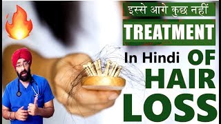 TREATMENT of HAIR LOSS in HINDI  100 Science  इस्से आगे कुछ नहीं  DrEducation  Part 2 of 2 [upl. by Oivlis]