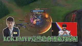 2024 MSI  LCK FMVP竟然也會逃避對線喔 [upl. by Alesig824]