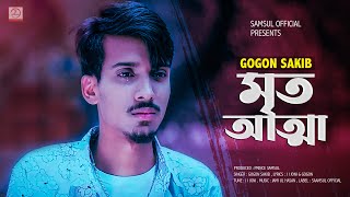 Mrito Attha 🔥 মৃত আত্মা  GOGON SAKIB  Bangla Song 2021 [upl. by Nie]