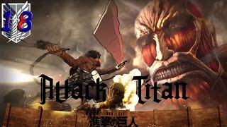 Erent már megint megették  Attack on Titan Wings of Freedom  18 [upl. by Wendt]